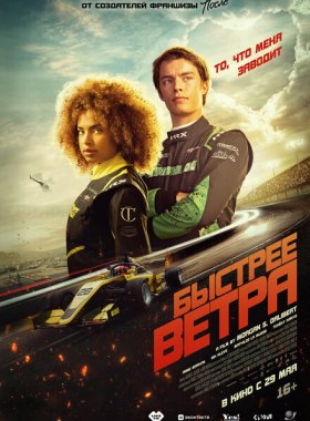 Быстрее ветра