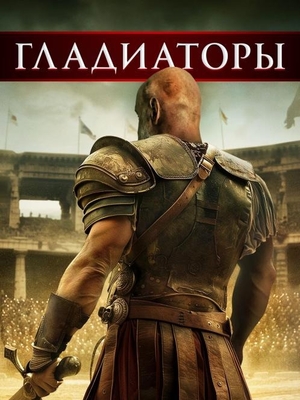 Гладиаторы
